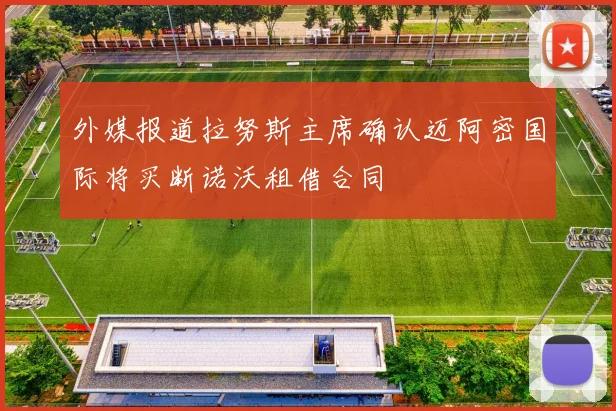 外媒报道拉努斯主席确认迈阿密国际将买断诺沃租借合同