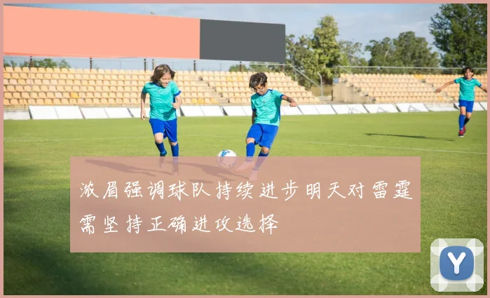 浓眉强调球队持续进步明天对雷霆需坚持正确进攻选择