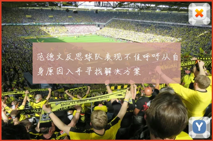 范德文反思球队表现不佳呼吁从自身原因入手寻找解决方案