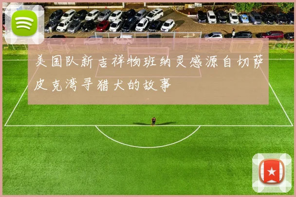 美国队新吉祥物班纳灵感源自切萨皮克湾寻猎犬的故事