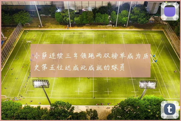 小萨连续三年领跑两双榜单成为历史第五位达成此成就的球员