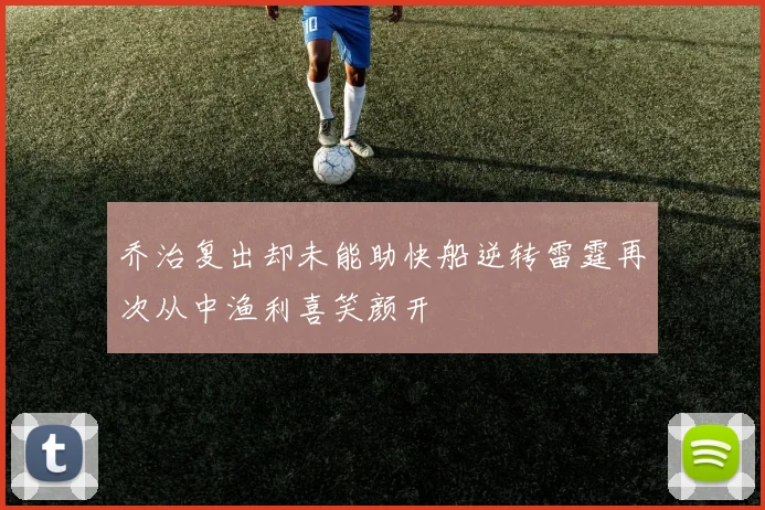 乔治复出却未能助快船逆转雷霆再次从中渔利喜笑颜开