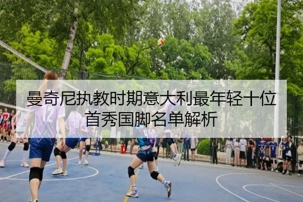 曼奇尼执教时期意大利最年轻十位首秀国脚名单解析 | leyu