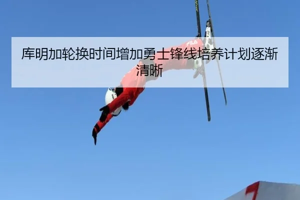 库明加轮换时间增加勇士锋线培养计划逐渐清晰 | leyu